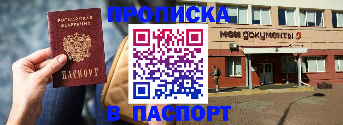 прописка штамп в Хотьково